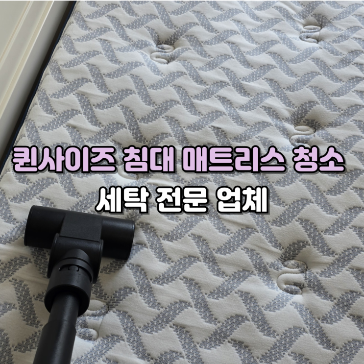  청주 침대 매트리스 청소 전문업체
