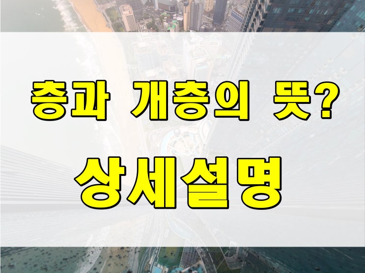  층과 개층 의 뜻 차이점 이해하기