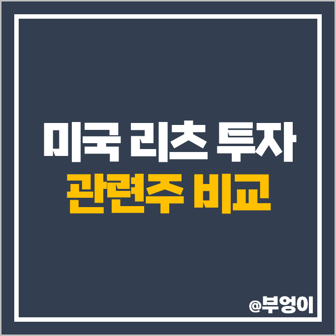 미국 소매 리츠 투자 방법 사이먼프라퍼티 주식 킴코 리얼티인컴 주가 배당금 미국 소매 리츠 투자 방법 사이먼프라퍼티 주식 킴코 리얼티인컴 주가 배당금