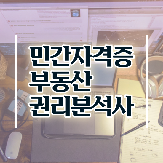 순천경매학원 , 한달 만에 부동산권리분석사자격증 합격한 후기 확인