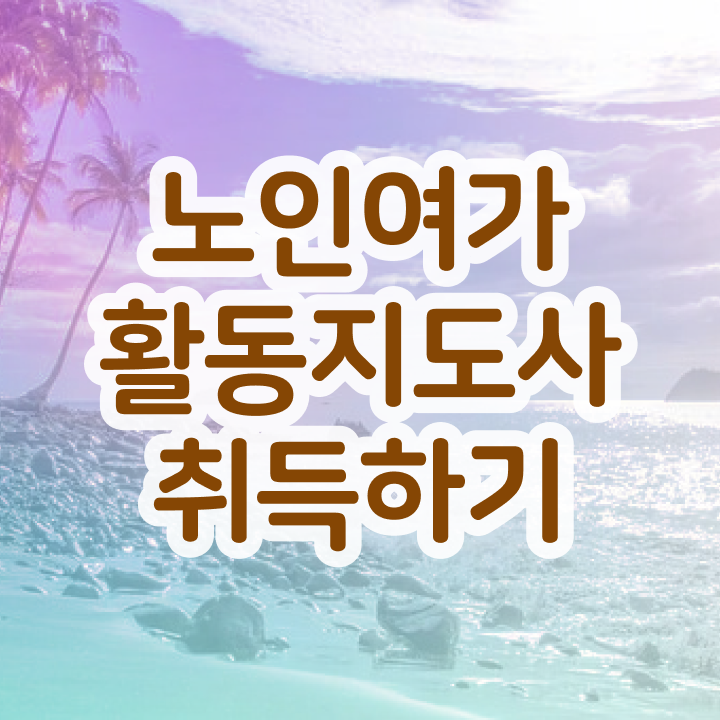  노인여가활동지도사 응시자격 확인 , 노인여가활동지도사자격증 합격한 팁 및 향후 전망