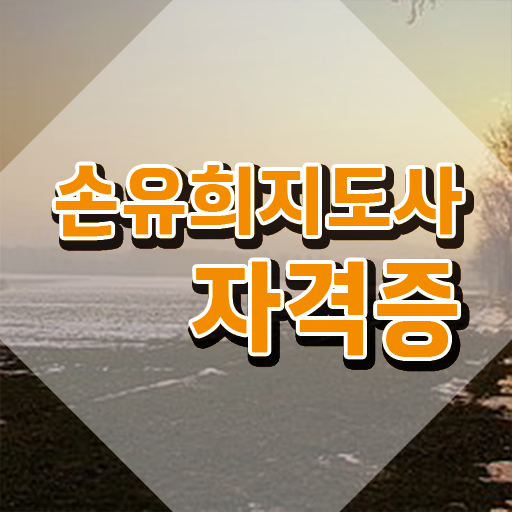  2급손유희지도사교육원추천 , 손유희지도사 자격증 온라인으로 쉽게 취득했던 후기 전격분석