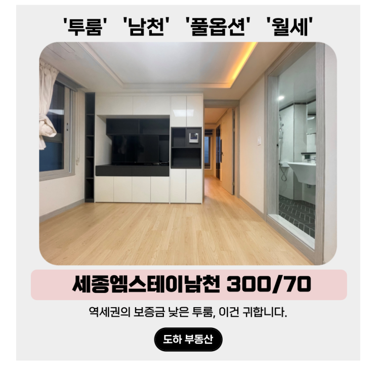  광안리 투룸 월세, 베란다있고 역세권 말해뭐해 세종엠스테이남천