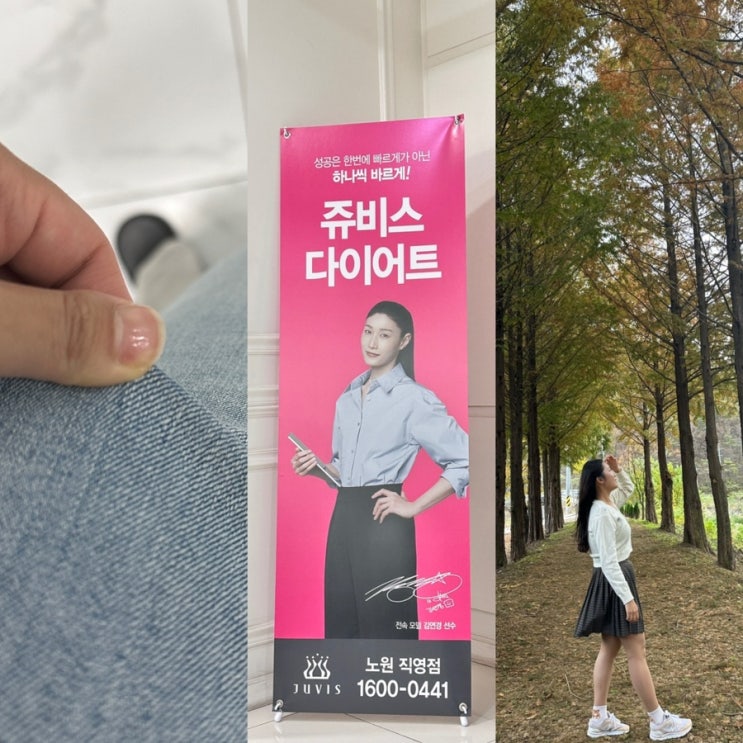  쥬비스 다이어트 노원점 누워서 하는 연예인 다이어트 후기