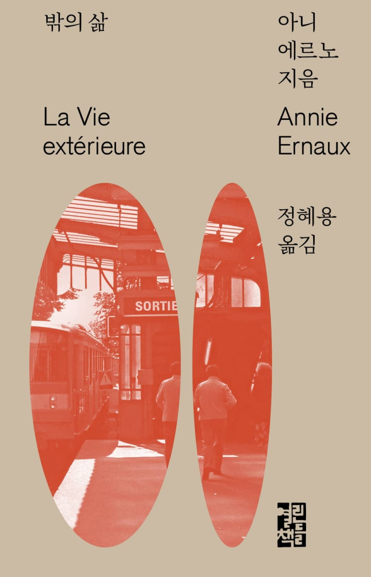  99. 아니 에르노 <밖의 삶>