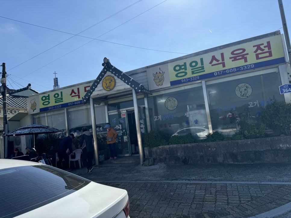 영일식육식당 사진 1