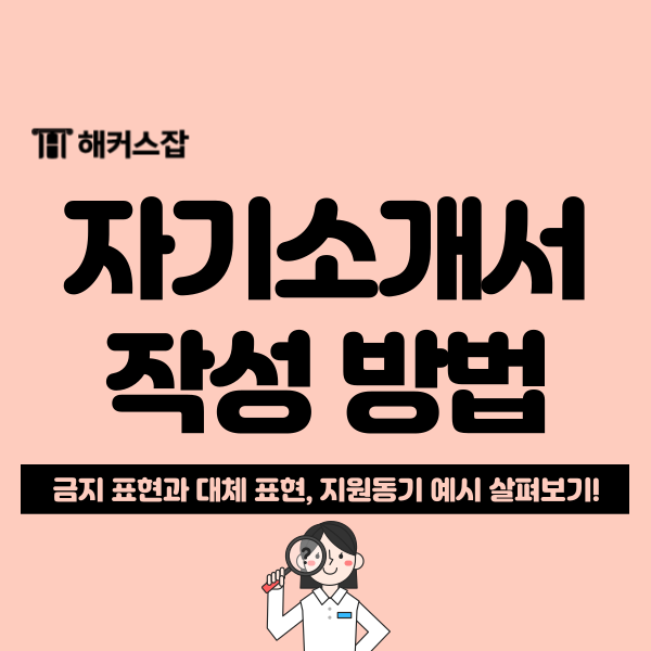  취업 자기소개서 금지표현 대체하여 쓰는 법 예시