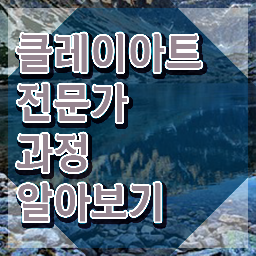  2급클레이아트전문가교육센터 , 클레이아트전문가 자격증 준비한 과정 알려드려요