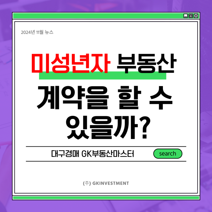  미성년자 부동산 계약을 할 수 있을까 필수 법적 정보와 주의사항 총정리