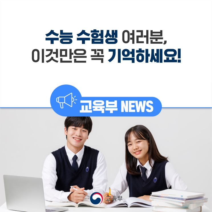 <b>수능 수험생</b> 여러분, 이것만은 꼭 기억하세요!
