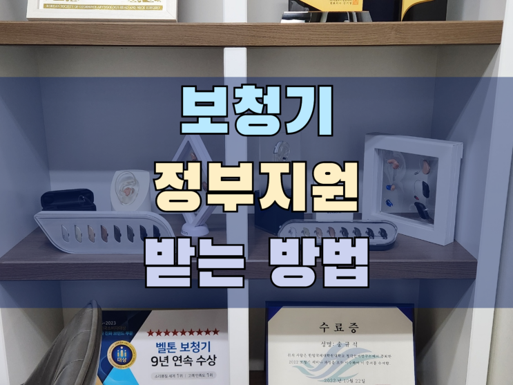  보청기 정부지원 받는 방법 쉬워요
