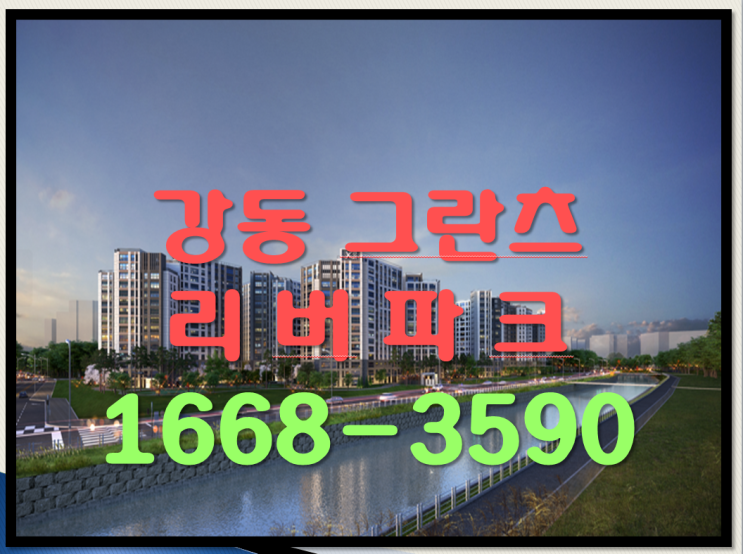  성내 5구역 정비 사업 더블역세권 강동  첫  품격있는 하이엔드 아파트 그란츠 리버파크 계약 5% 마지막 현장