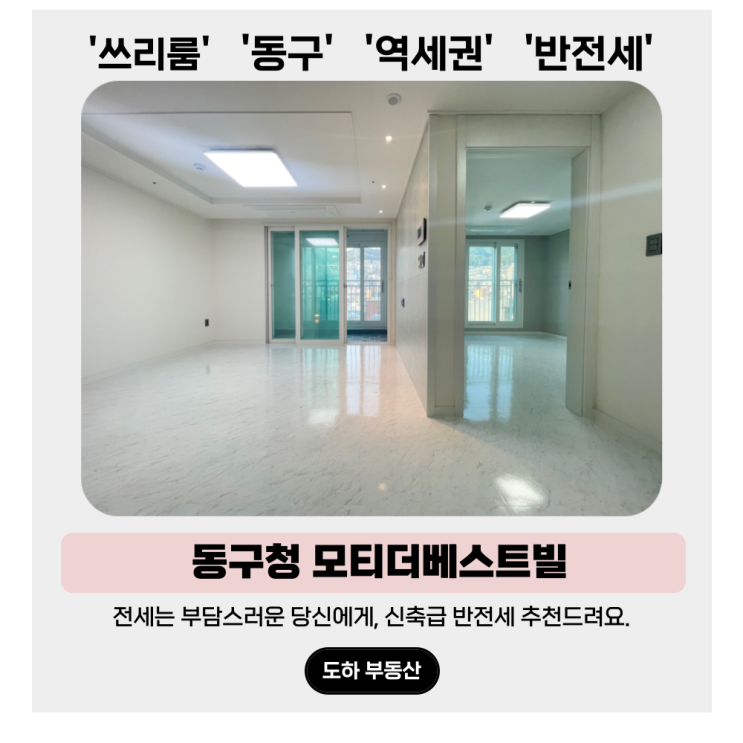  부산 동구 쓰리룸 반전세, 전세는 부담스러워요 모티더베스트빌