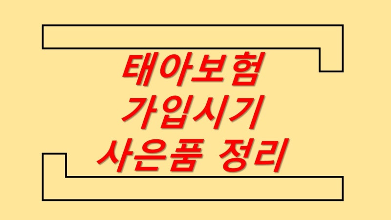 현대해상 태아보험 사은품 카시트 현금 지원 비교 후기 (가입시기)