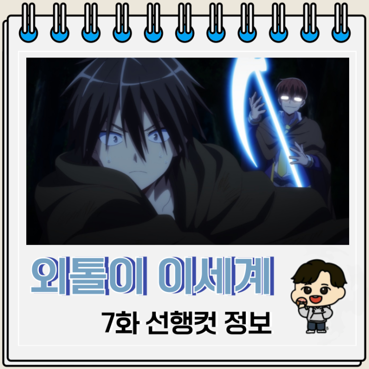 외톨이의 이세계 공략 7화 타나카 외톨이의 이세계 공략 7화 타나카