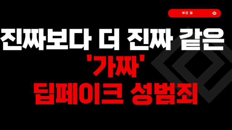 <b>성</b> 건강 - <b>성범죄</b> (<b>딥페이크 성범죄</b>) [1차시]