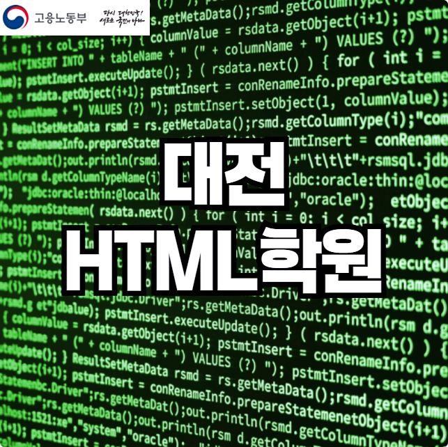  대전HTML학원 ;; 웹 코딩, 프로그래밍 개발자 취업 PLAN! (CSS3, JavaScript)