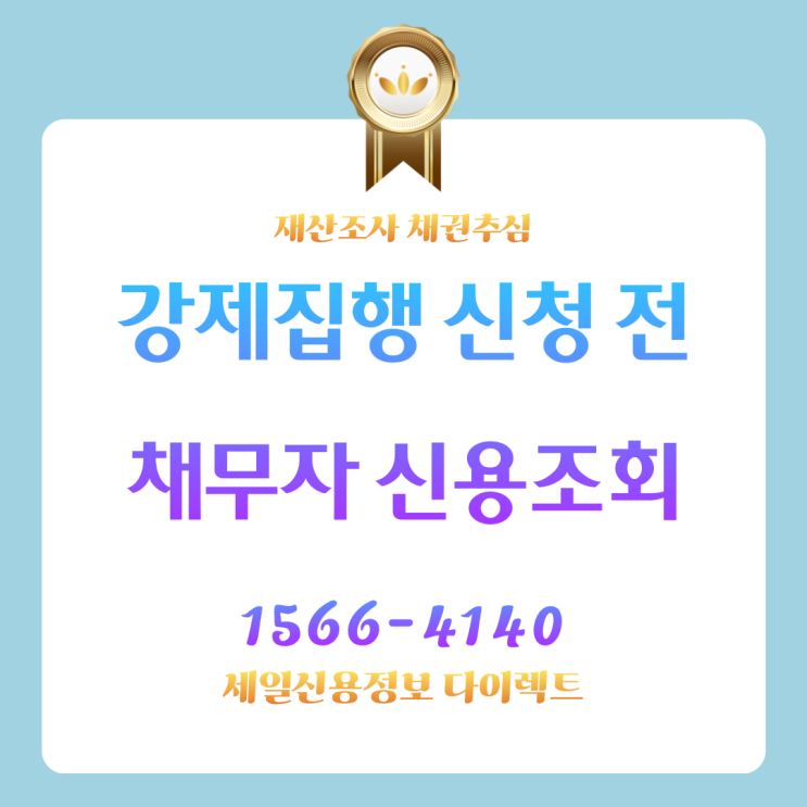 강제집행 신청 전 채무자 신용정보조회