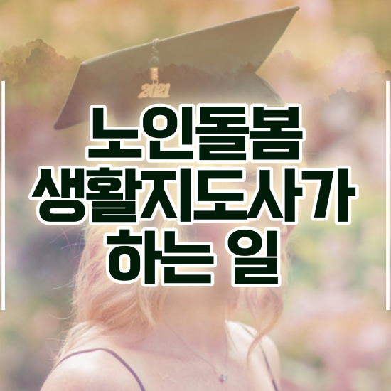  노인 복지카드 , 노인돌봄생활지원사 자격증 준비한 과정 여기만 보세요