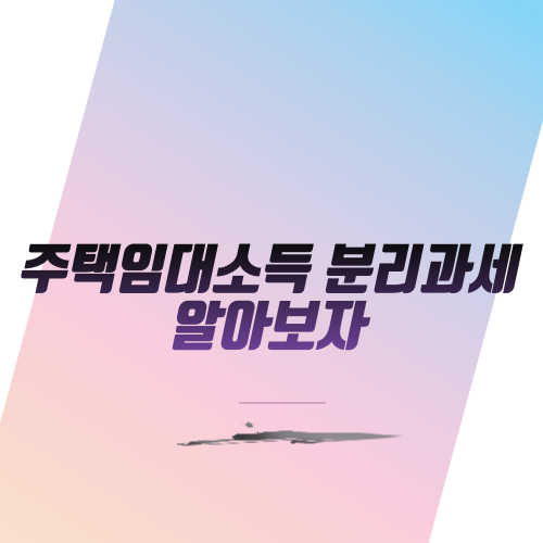  주택임대소득 분리과세 알아보자