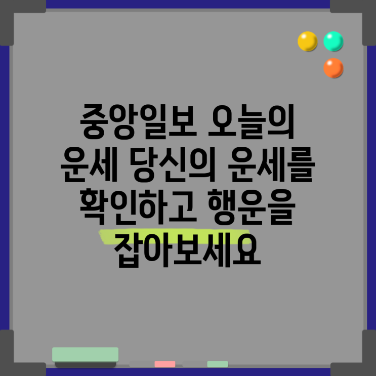 <b>중앙일보 오늘의 운세</b> 당신의 운세를 확인하고 행운을 잡아보세요