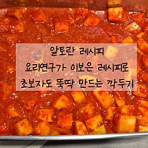 이보은 요리연구가 레시피로 초보자도 뚝딱 만드는 깍두기 알토란레시피