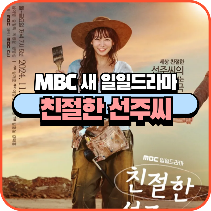 MBC 새 일일드라마 추천 <b>친절한 선주씨</b> 공식영상 출연진