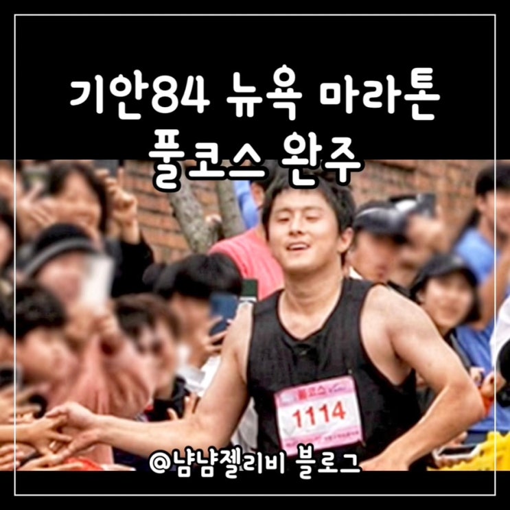 <b>기안84 뉴욕</b> 마라톤 <b>풀코스</b> 완주 대박 기록