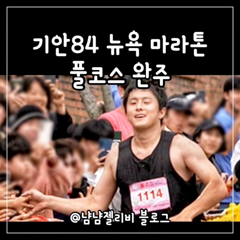 기안84 뉴욕 마라톤 풀코스 완주 대박 기록
