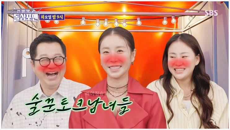  어반자카파 조현아 신발벗고돌싱포맨 지상렬 한다감 전설의취객들 연예계주당 신동엽 오현경 탁재훈 애주가 재테크 비결 노후자금 결혼 공개구혼 러브스토리 남편조련법