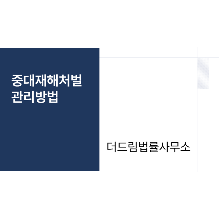  중대재해처벌 사고대비 관리방법