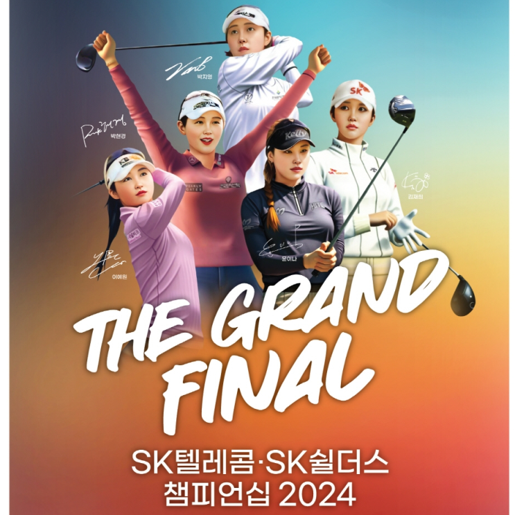  SK텔레콤 · SK쉴더스 챔피언십 2024 라비에벨에서 개막… 상금왕·대상·최저 타수상·다승왕 다 걸린 KLPGA 투어 최종전, 윤이나·박현경·박지영 등 출전