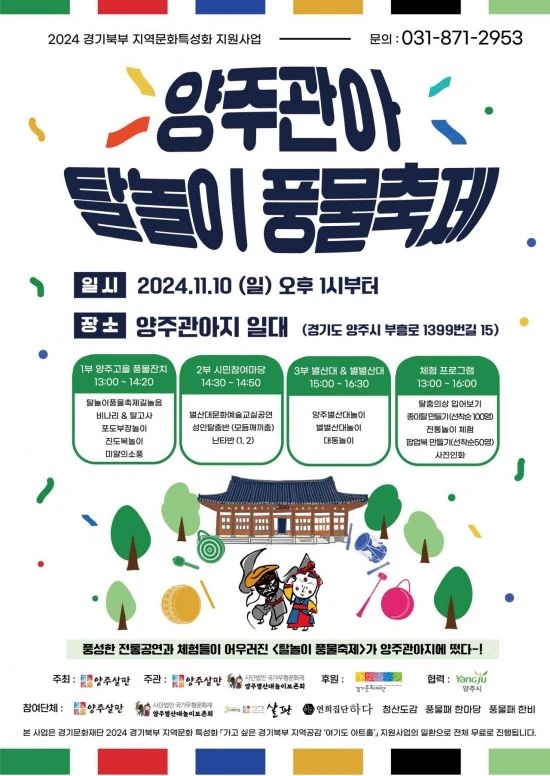  2024 양주관아 탈놀이 풍물축제 경기 양주