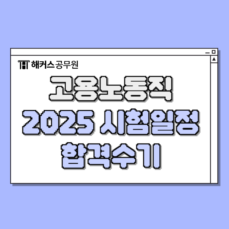  9급고용노동직공무원 2025 예상시험일정과 합격후기