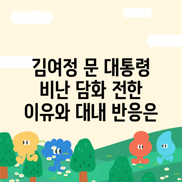 <b>김여정</b> 문 대통령 비난 <b>담화</b> 전한 이유와 대내 반응은