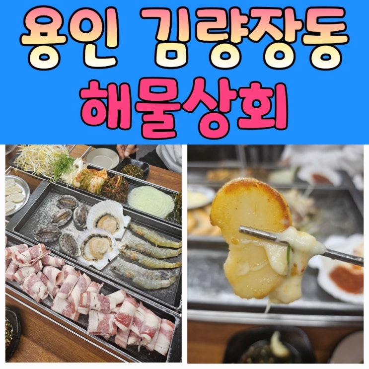  해물삼합 김량장역맛집 [해물상회]