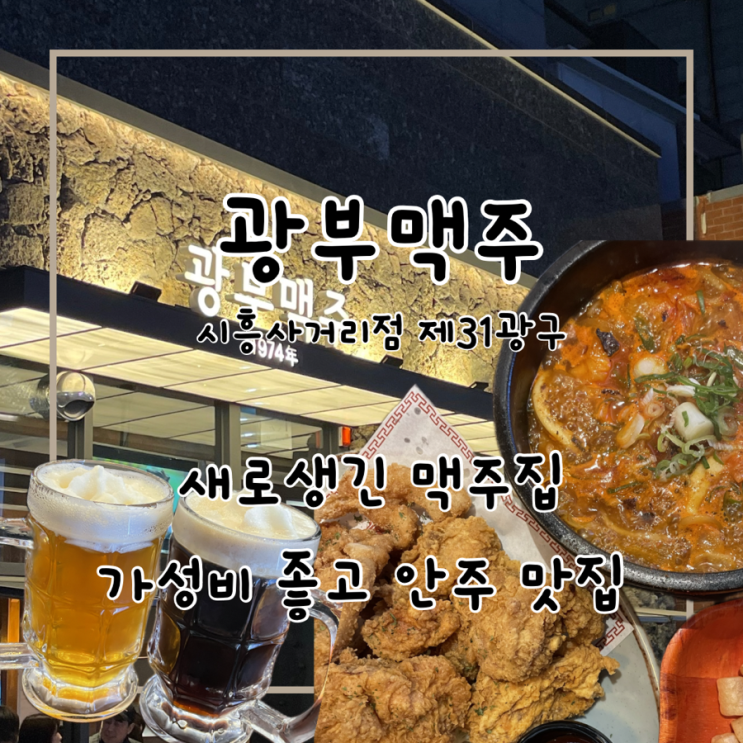  술집추천 시흥사거리 광부맥주 내돈내산 메뉴 추천