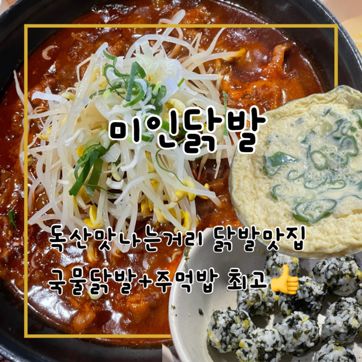  독산 맛나는거리 맛집 미인닭발 내돈내산 메뉴추천