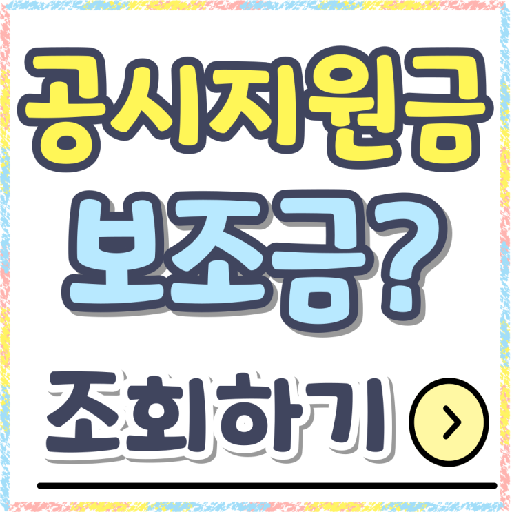LG SK KT 공시지원금 조회 보조금 의미 알아보자 LG SK KT 공시지원금 조회 보조금 의미 알아보자