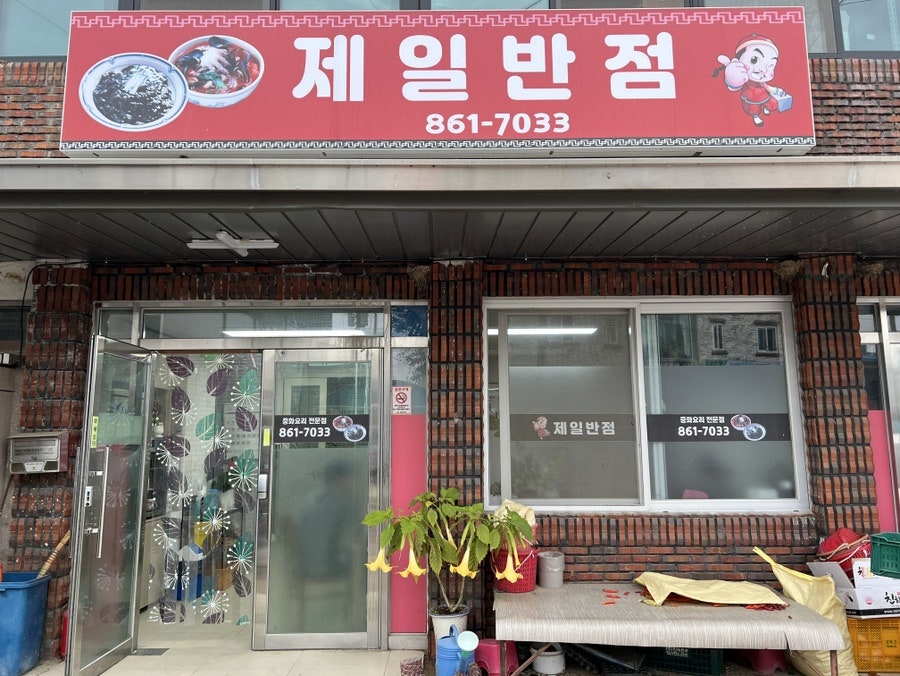 제일반점 사진 2