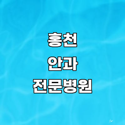 사랑샘안과의원 사진 2