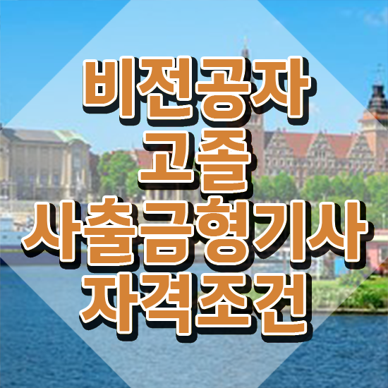  사출금형기사 시험 조건 사출금형기사 시험응시자격 독학으로 쉽고 빠르게 완료한 팁