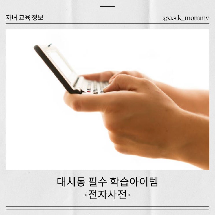  대치동에서 다시 떠오르는 학습 아이템, 전자사전
