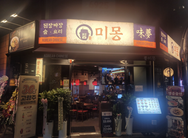 역삼역맛집, 미몽 역삼점 한국식 중화요릴 만나다 역삼역맛집, 미몽 역삼점 한국식 중화요릴 만나다