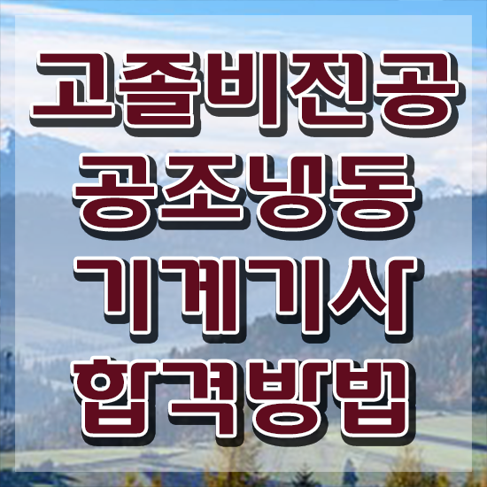 공조냉동기계기사연봉 , 공조냉동기계기사 시험응시조건 인강만 듣고 간편하게 완료한 방법
