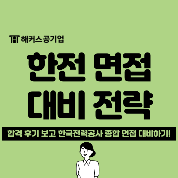  2024 한국전력공사 종합 면접 특징 분석(+합격 후기)