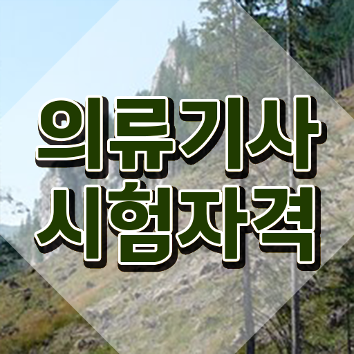  의류기사 응시조건 의류기사 시험자격 독학으로 쉽고 빠르게 완료한 후기