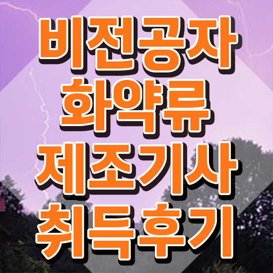  화약류제조기사 시험응시자격 온라인 수업으로 간단하게 완료한 후기