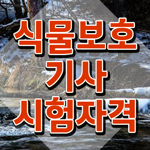  식물보호산업기사 , 식물보호기사 자격요건 온라인으로 편하게 끝낸 후기