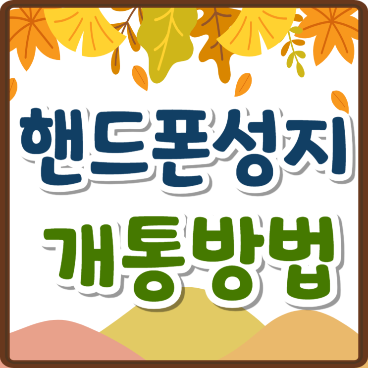 핸드폰 성지 개통 방법 가격 혜택 총정리 핸드폰 성지 개통 방법 가격 혜택 총정리